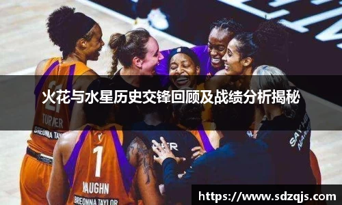 火花与水星历史交锋回顾及战绩分析揭秘